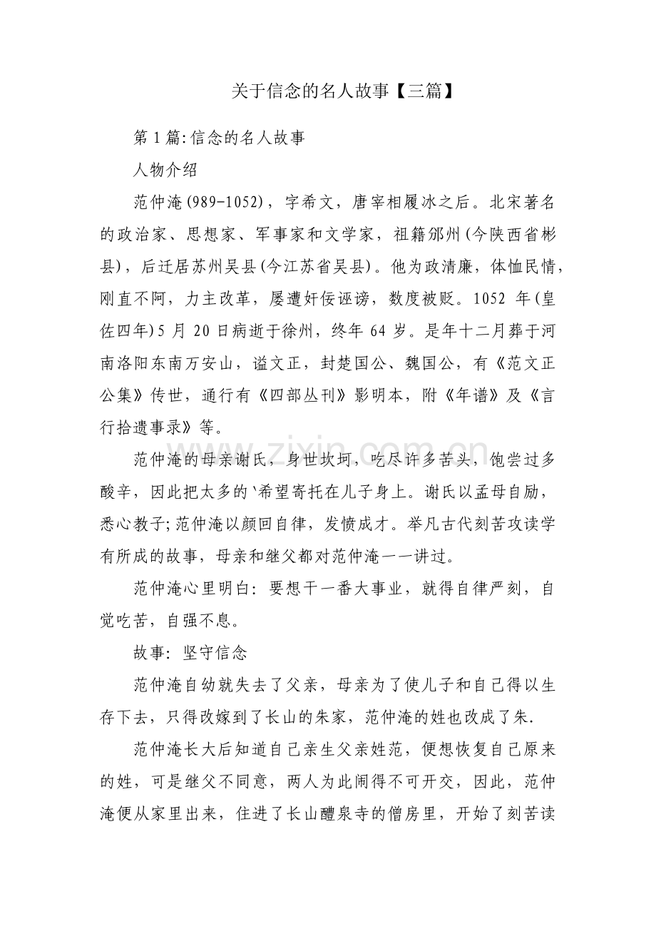 关于信念的名人故事【三篇】.pdf_第1页