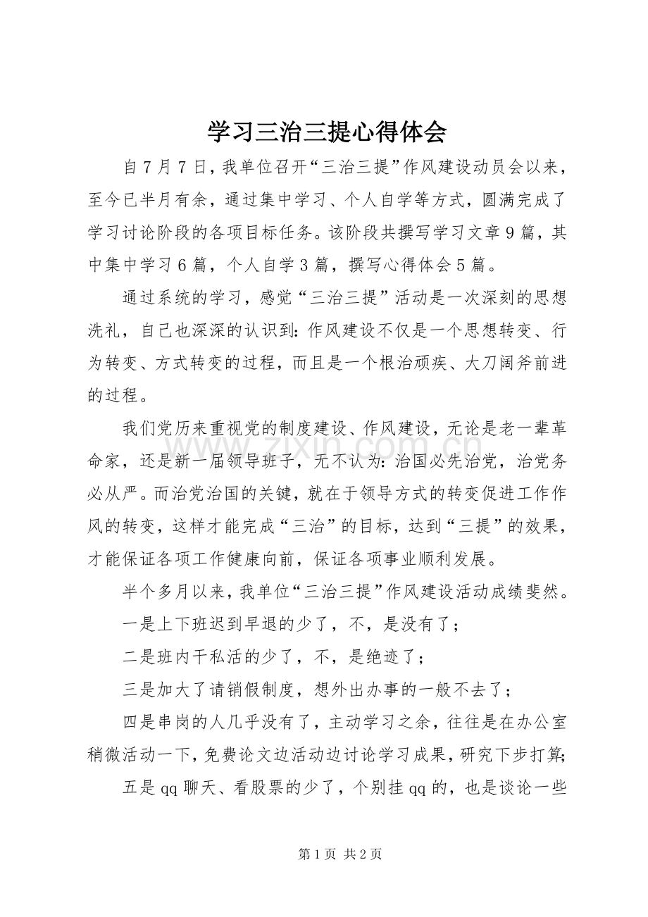 学习三治三提体会心得.docx_第1页
