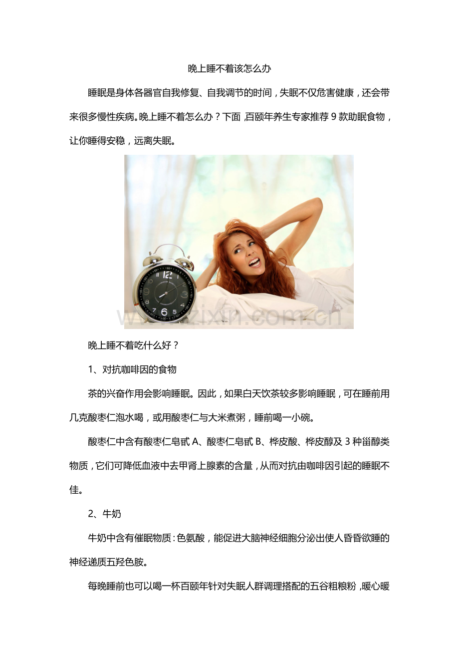 晚上睡不着该怎么办.doc_第1页