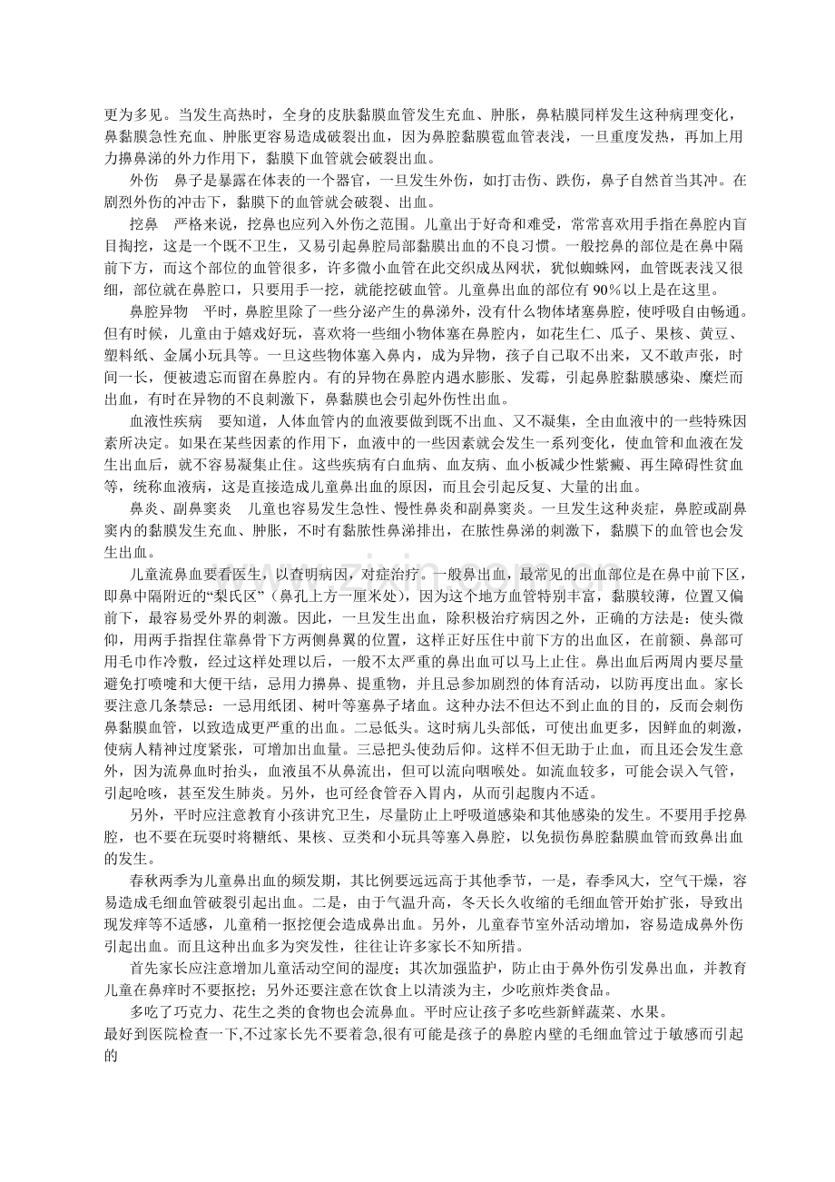 春季如何防儿童流鼻血.doc_第2页