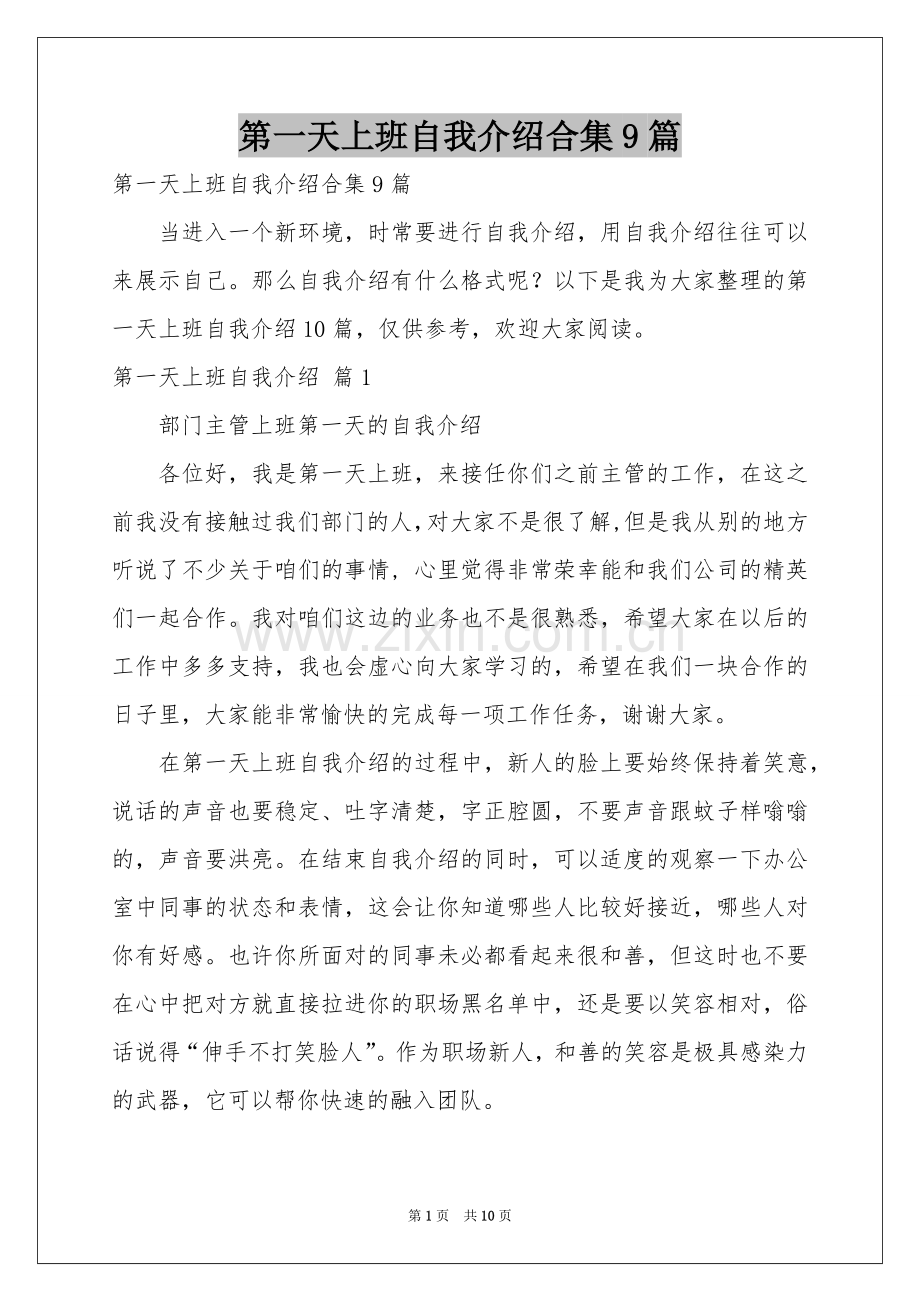 第一天上班自我介绍合集9篇.docx_第1页