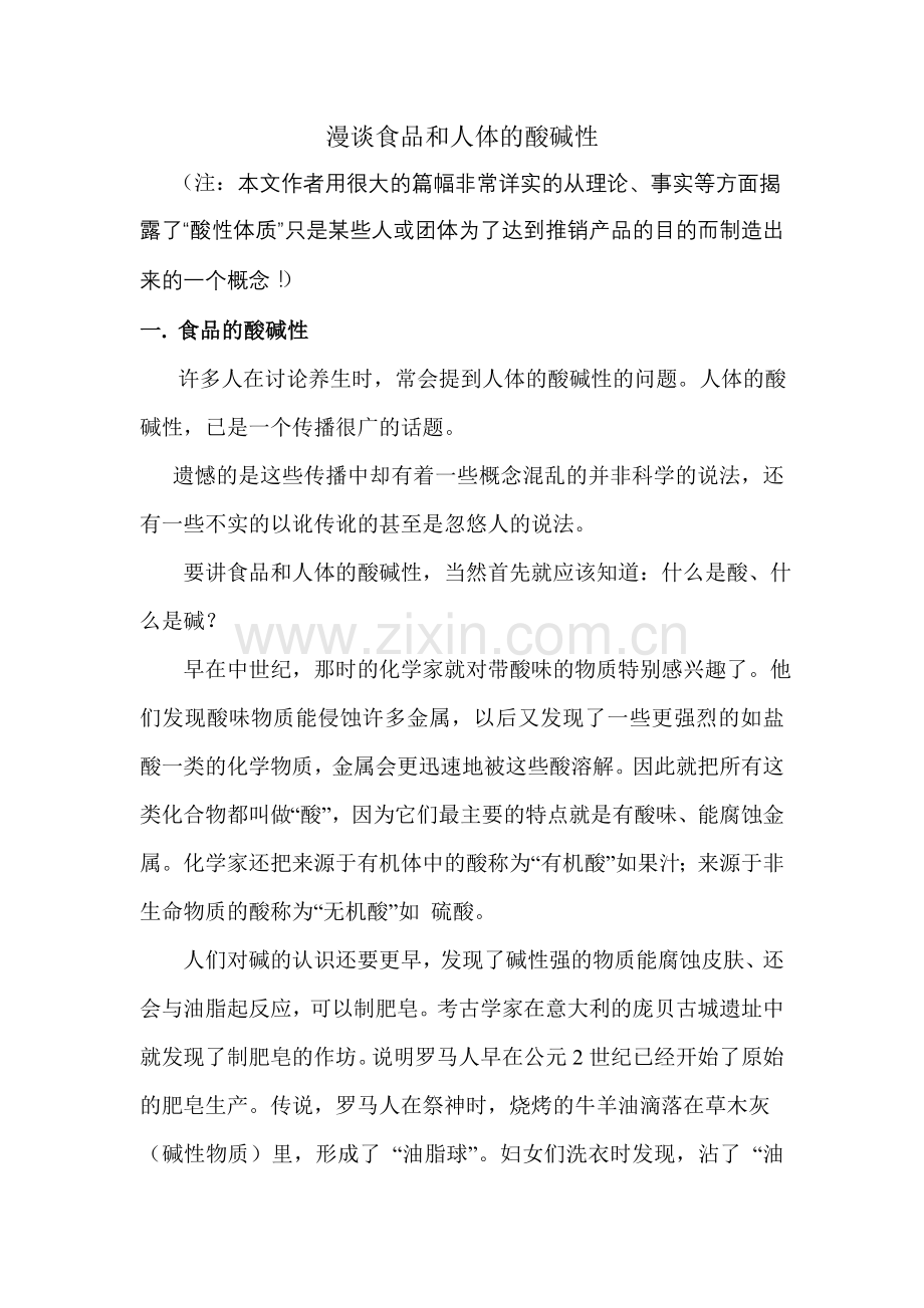 漫谈食品和人体的酸碱性.doc_第1页