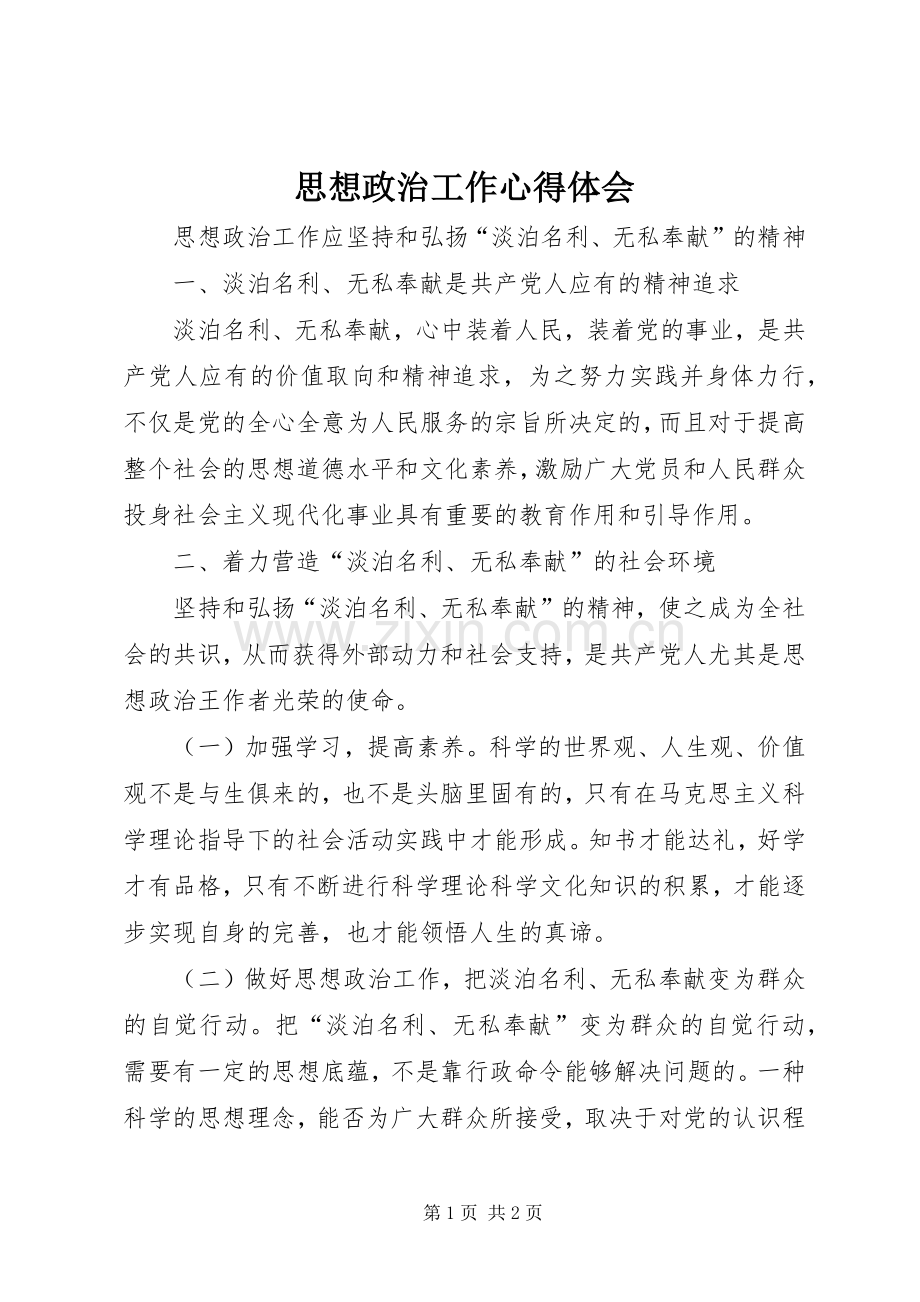 思想政治工作体会心得.docx_第1页