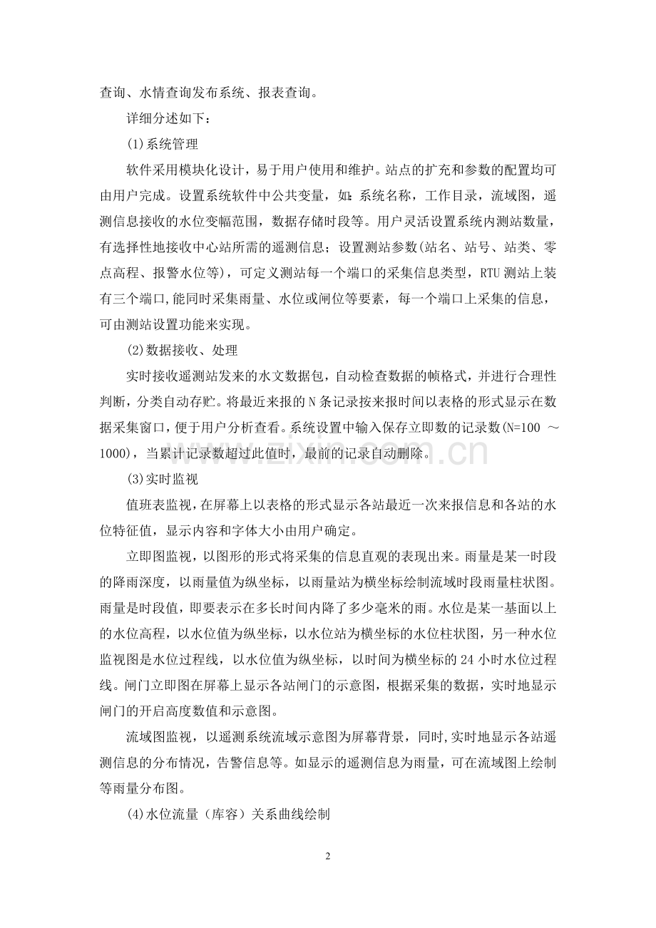 水电站水情系统方案.doc_第2页