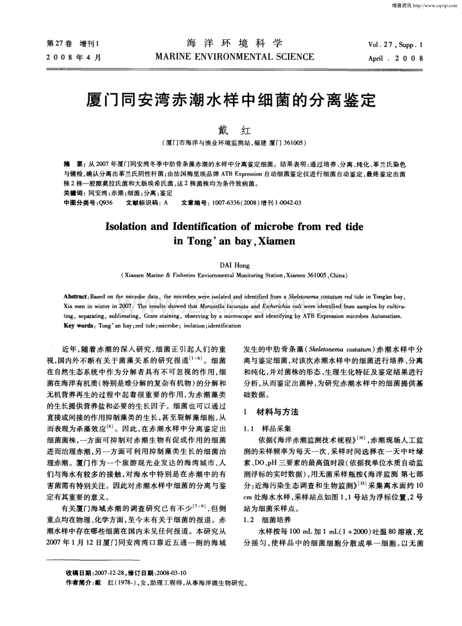 厦门同安湾赤潮水样中细菌的分离鉴定.pdf_第1页