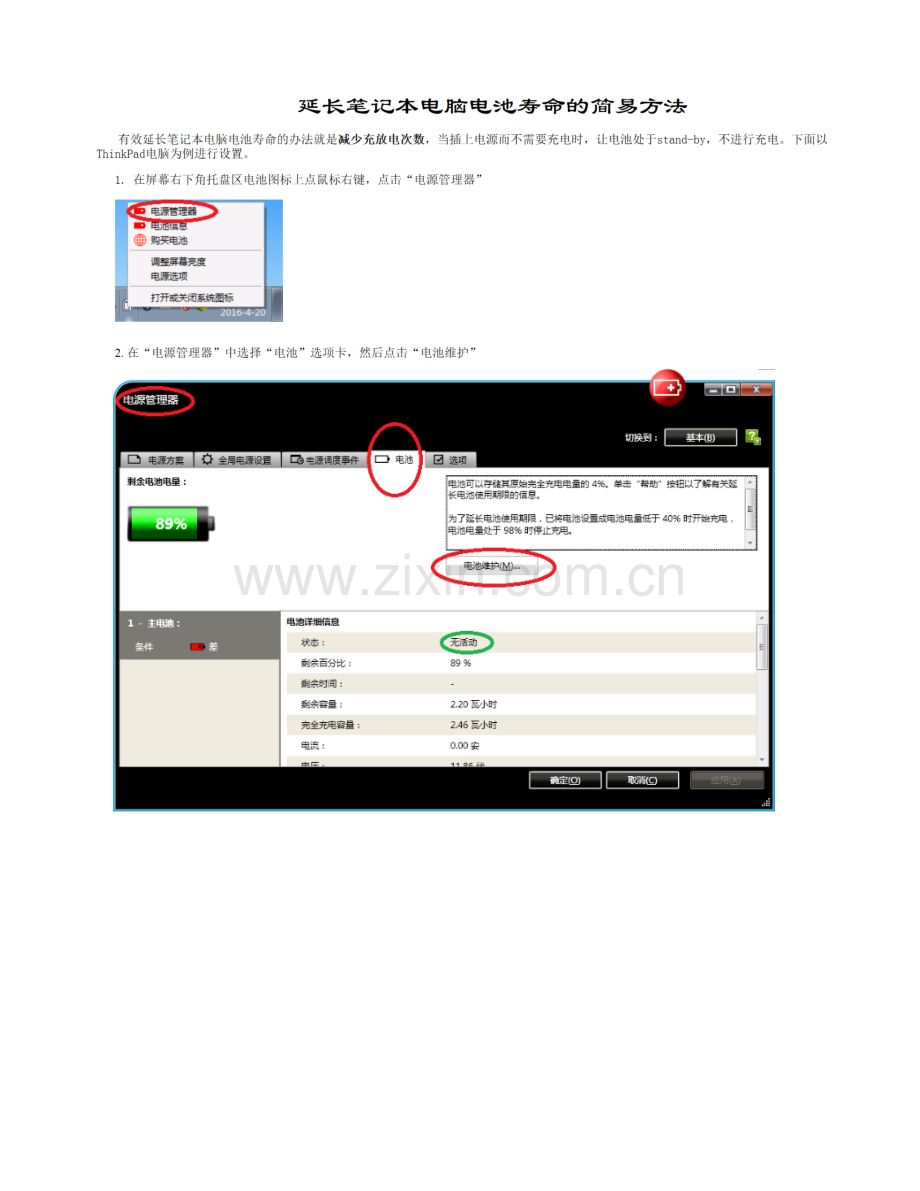 延长笔记本电脑电池寿命的简易方法.doc_第1页