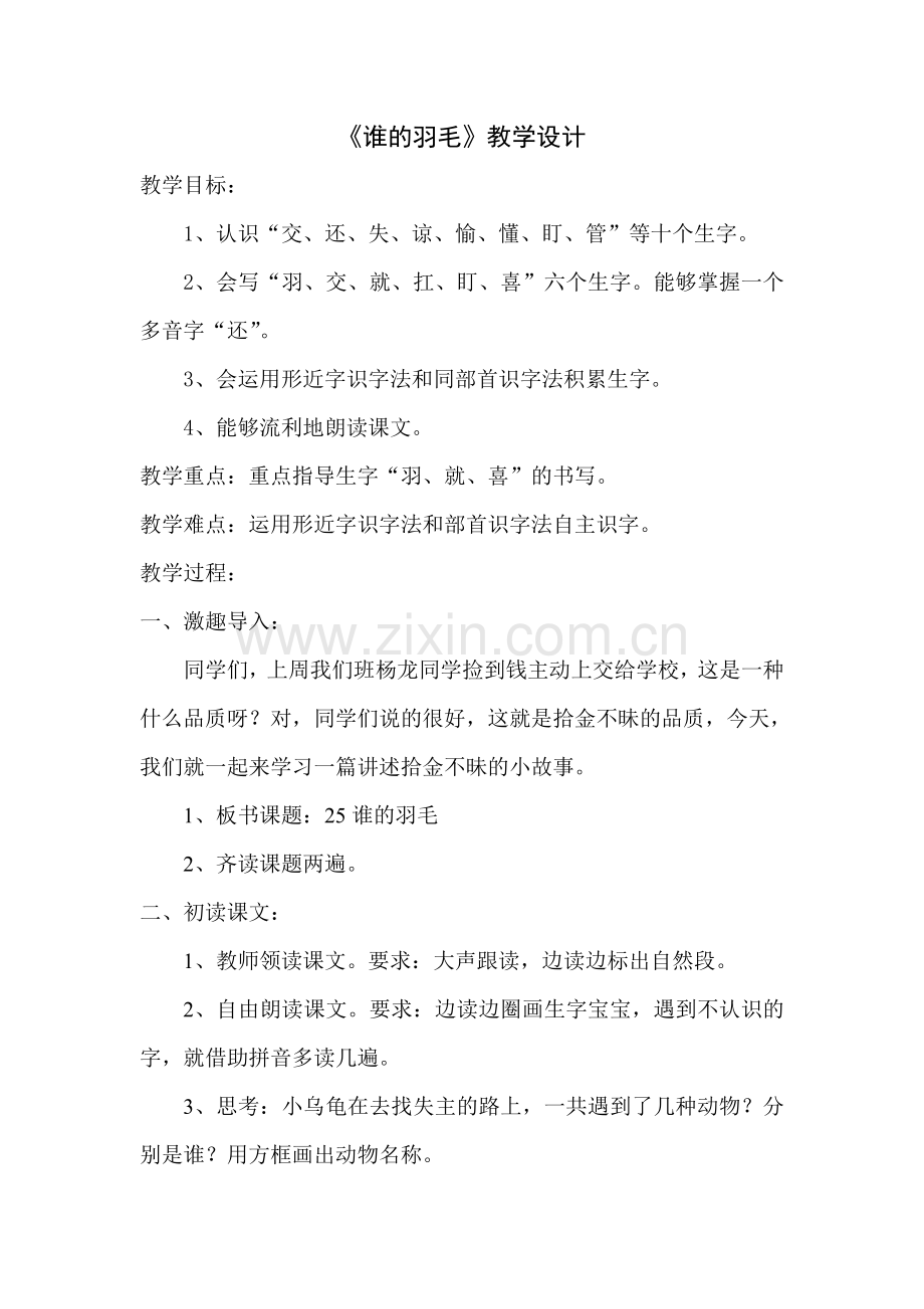 谁的羽毛教学设计.doc_第1页