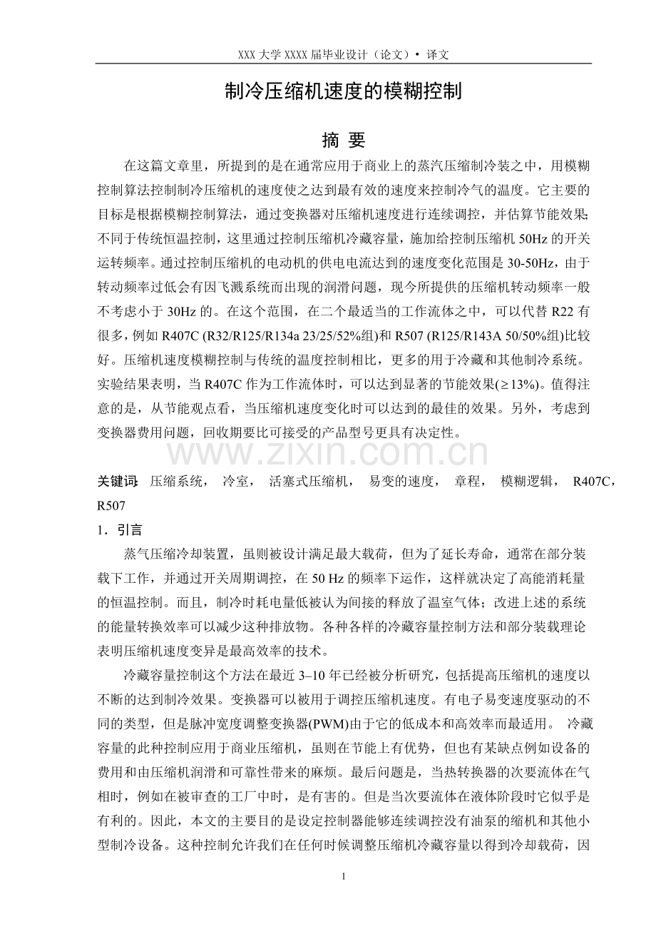制冷压缩机控制的翻译电气专业大学毕业外文翻译带文献出处.doc_第1页