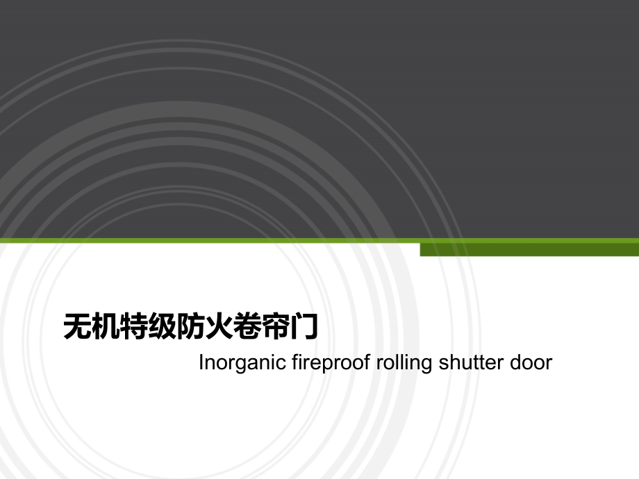 无机特级防火卷帘门.ppt_第1页