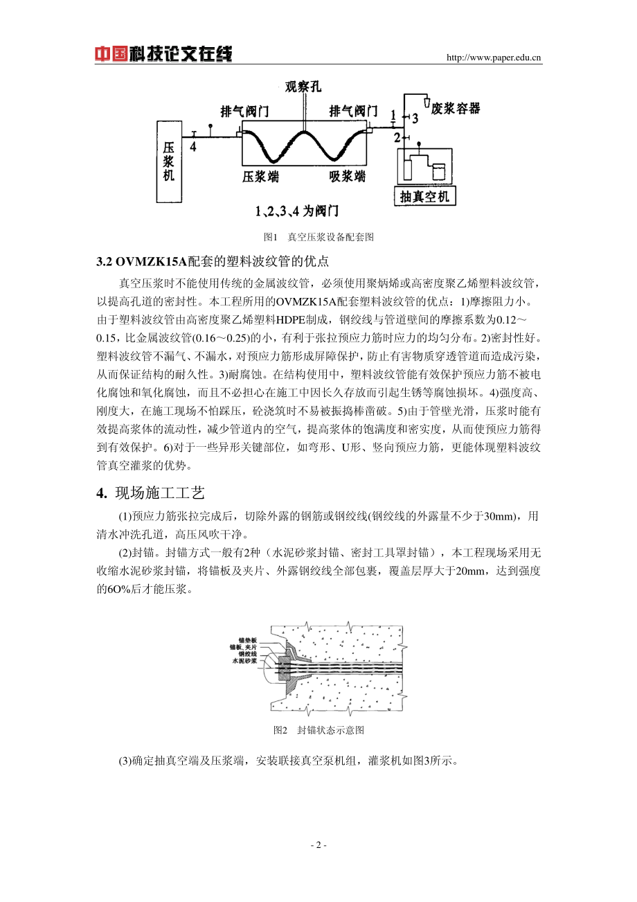 真空辅助压浆技术在官渎里立交桥中的应用.pdf_第2页