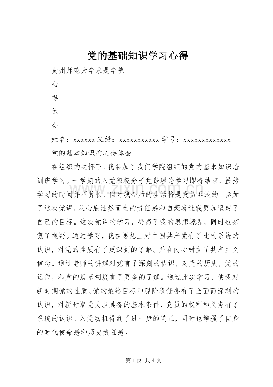 党的基础知识学习体会.docx_第1页