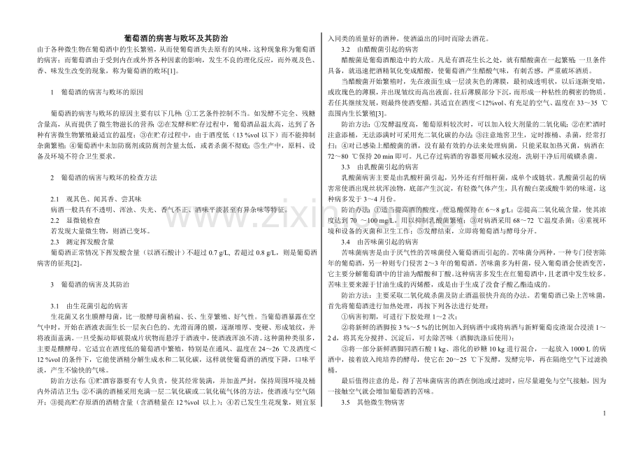 葡萄酒的病害与败坏及其防治.doc_第1页