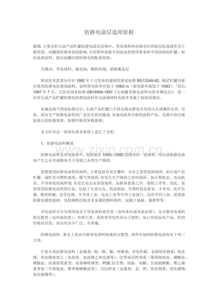 防静电涂层选用依据.docx_第1页