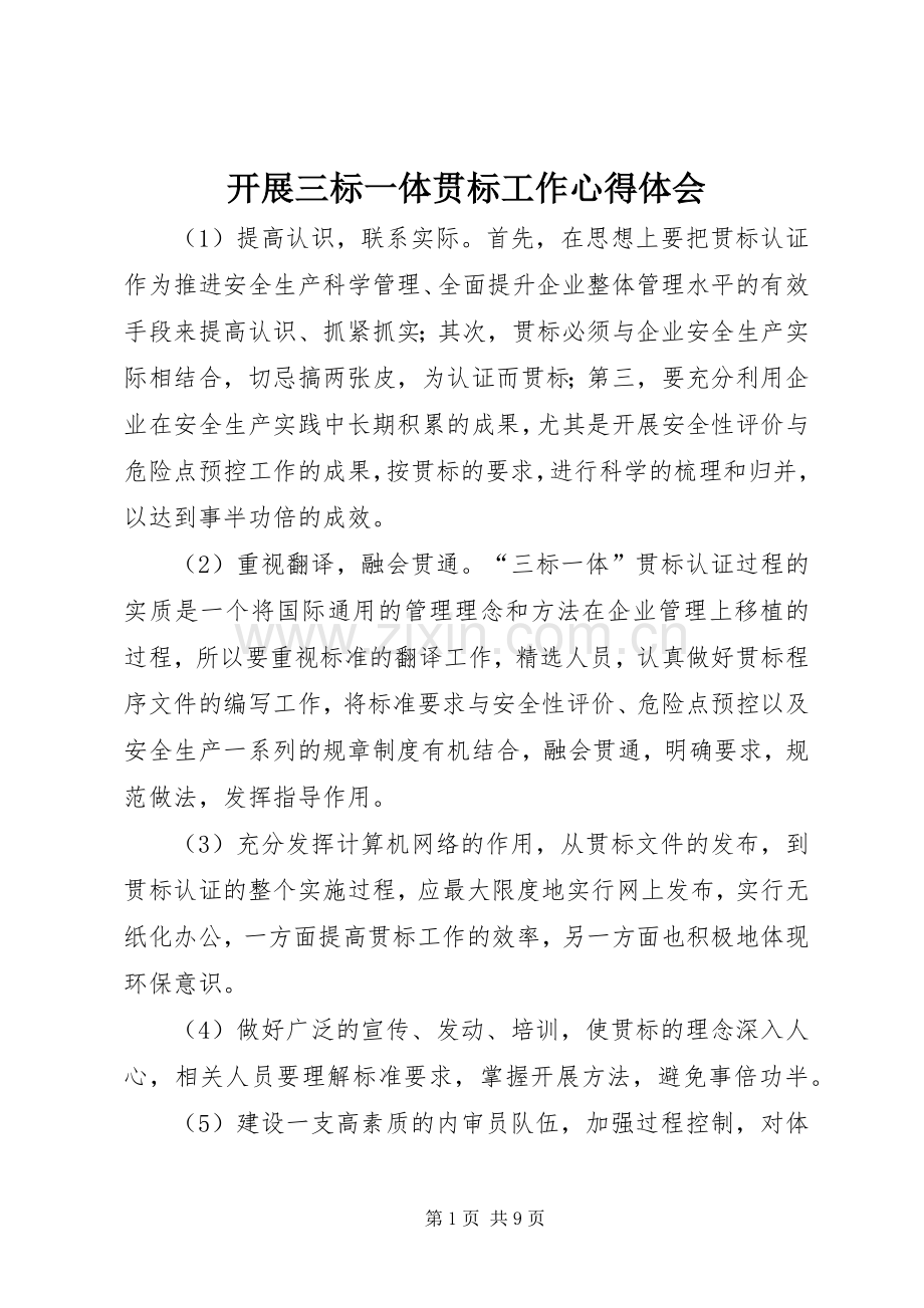 开展三标一体贯标工作体会心得.docx_第1页