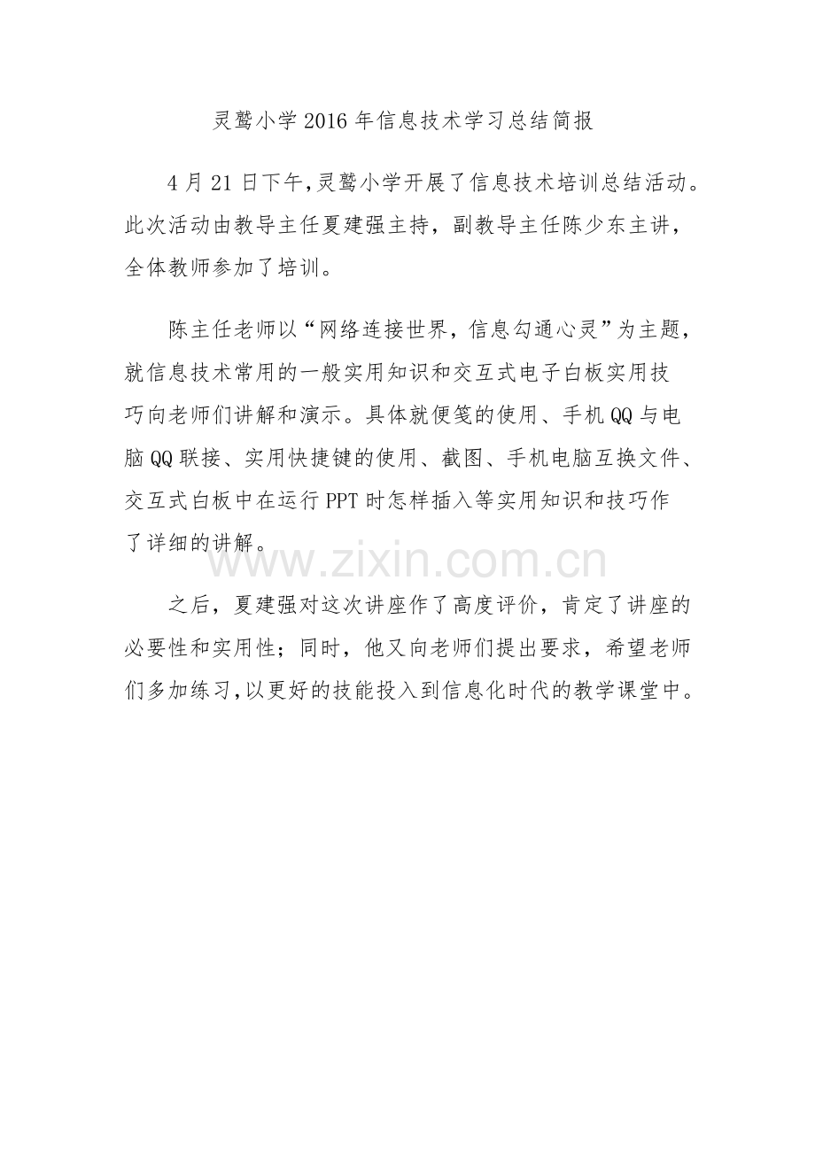 信息技术总结简报.docx_第1页