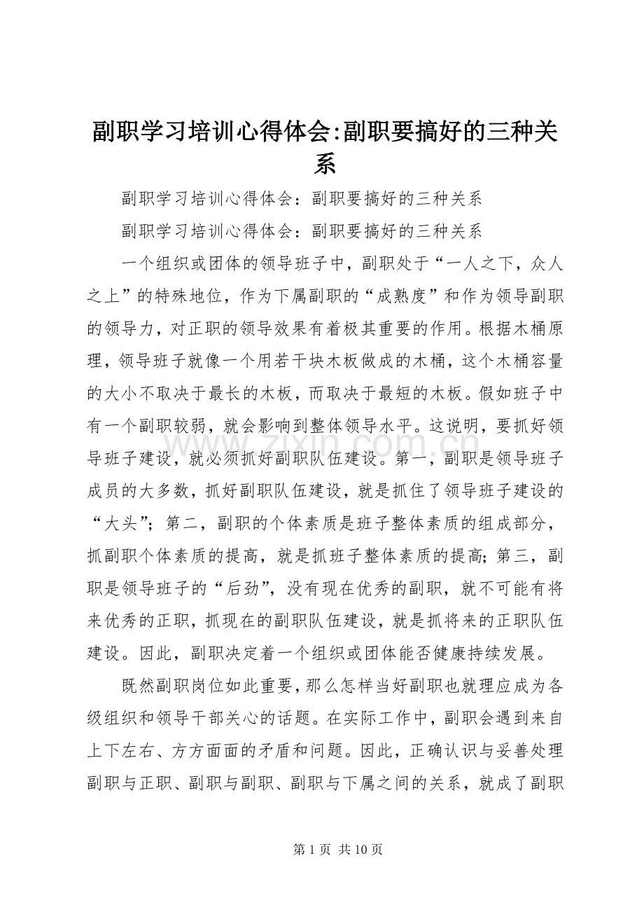 副职学习培训体会心得-副职要搞好的三种关系.docx_第1页