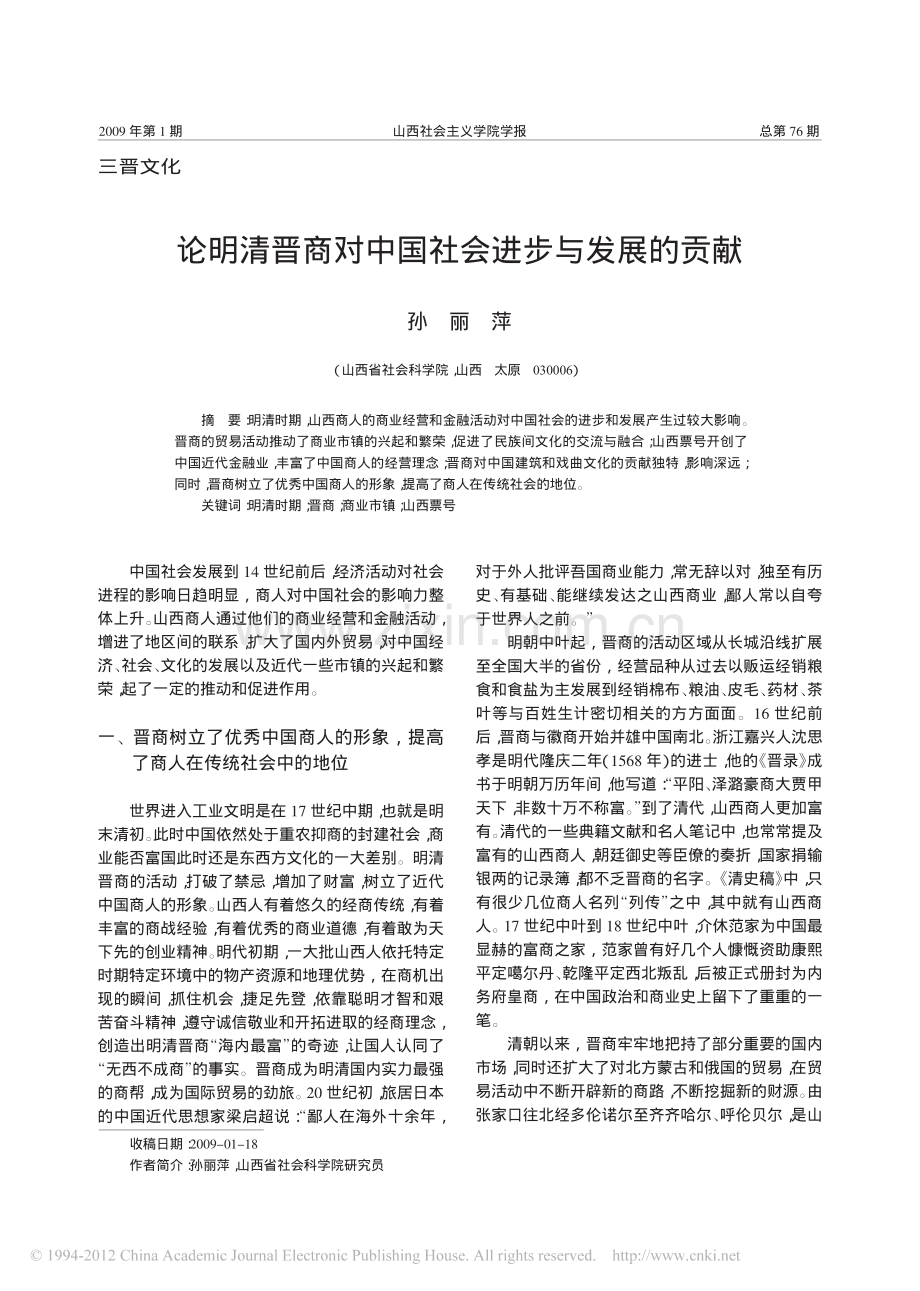 论明清晋商对中国社会进步与发展的贡献_孙丽萍.pdf_第1页
