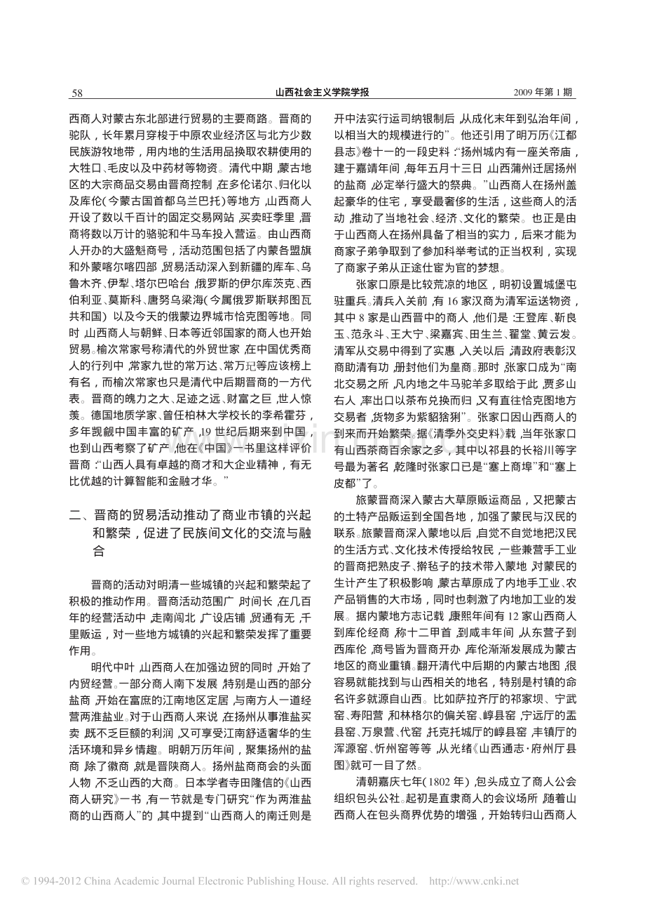 论明清晋商对中国社会进步与发展的贡献_孙丽萍.pdf_第2页