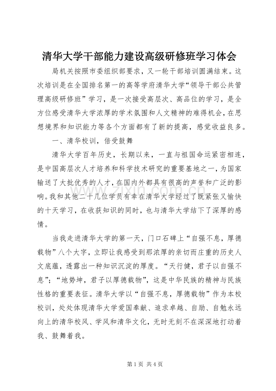 清华大学干部能力建设高级研修班学习体会.docx_第1页