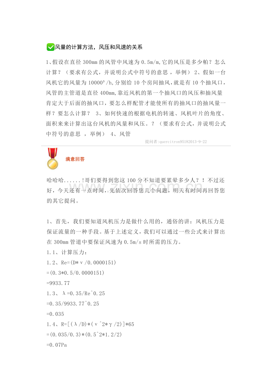 风量的计算方法_风压和风速的关系.docx_第1页