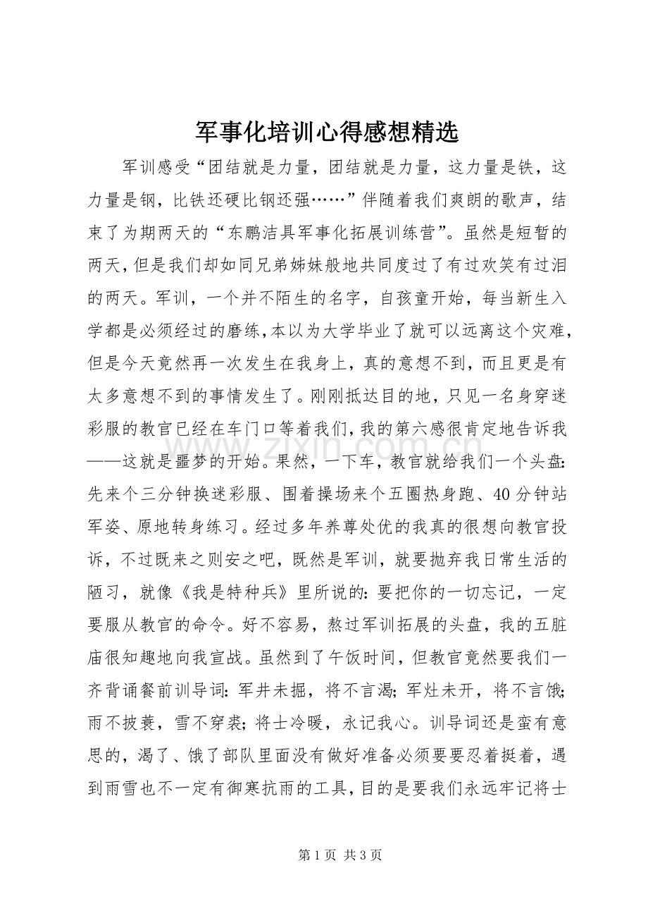军事化培训心得感想.docx_第1页