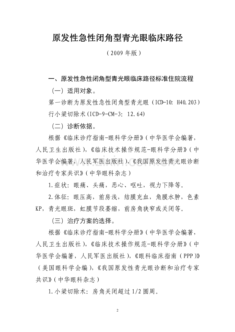 眼科临床路径-卫办医政发〔2009〕159号.doc_第1页