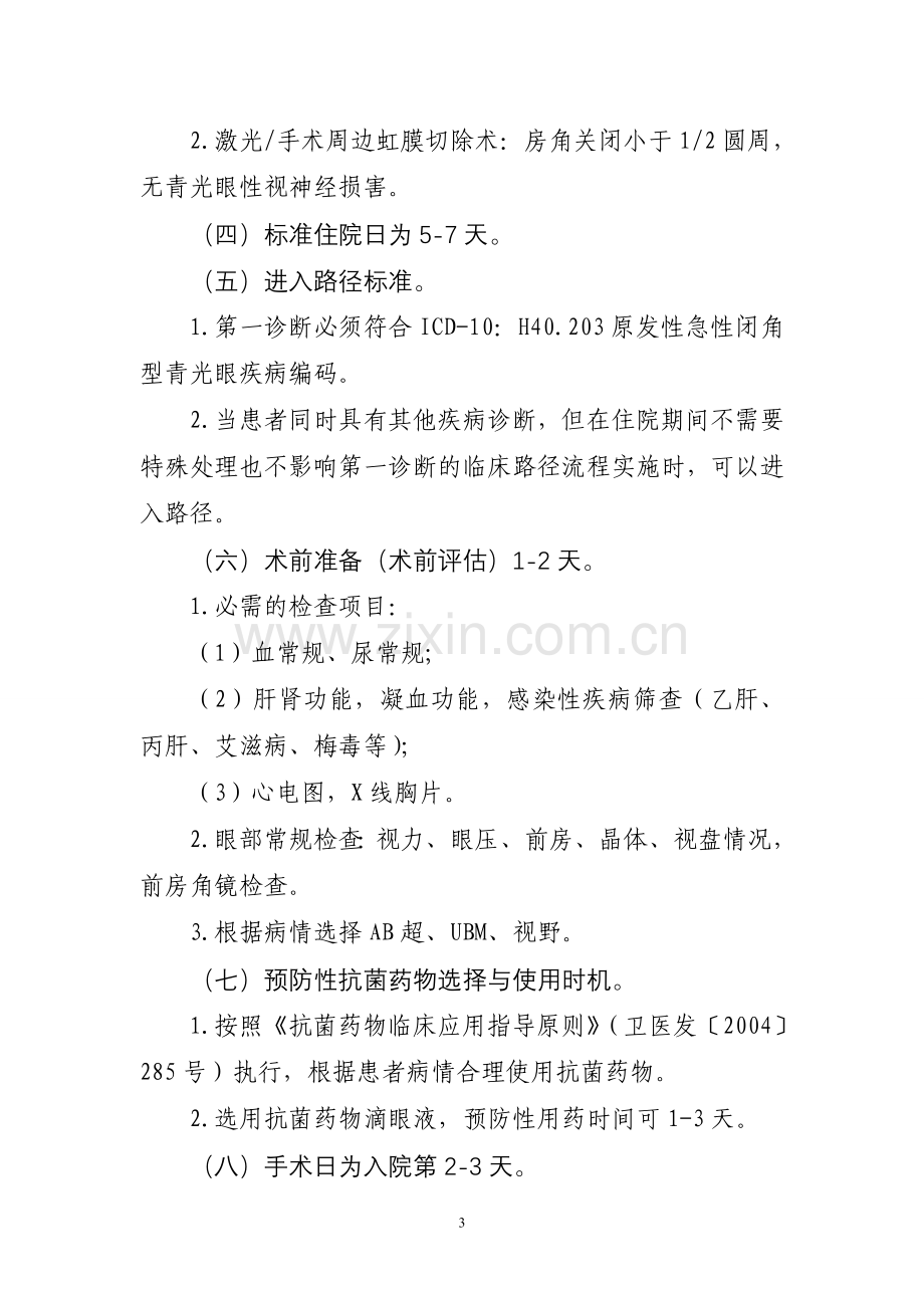 眼科临床路径-卫办医政发〔2009〕159号.doc_第2页