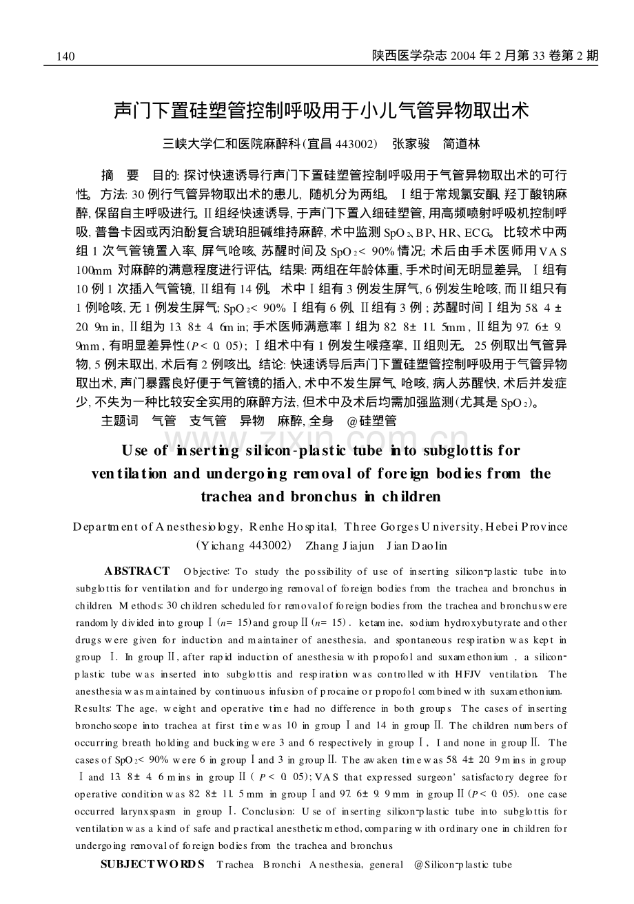 声门下置硅塑管控制呼吸用于小儿气管异物取出术.pdf_第1页