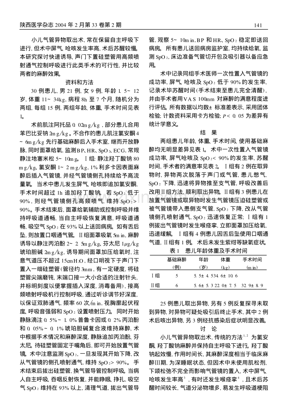 声门下置硅塑管控制呼吸用于小儿气管异物取出术.pdf_第2页