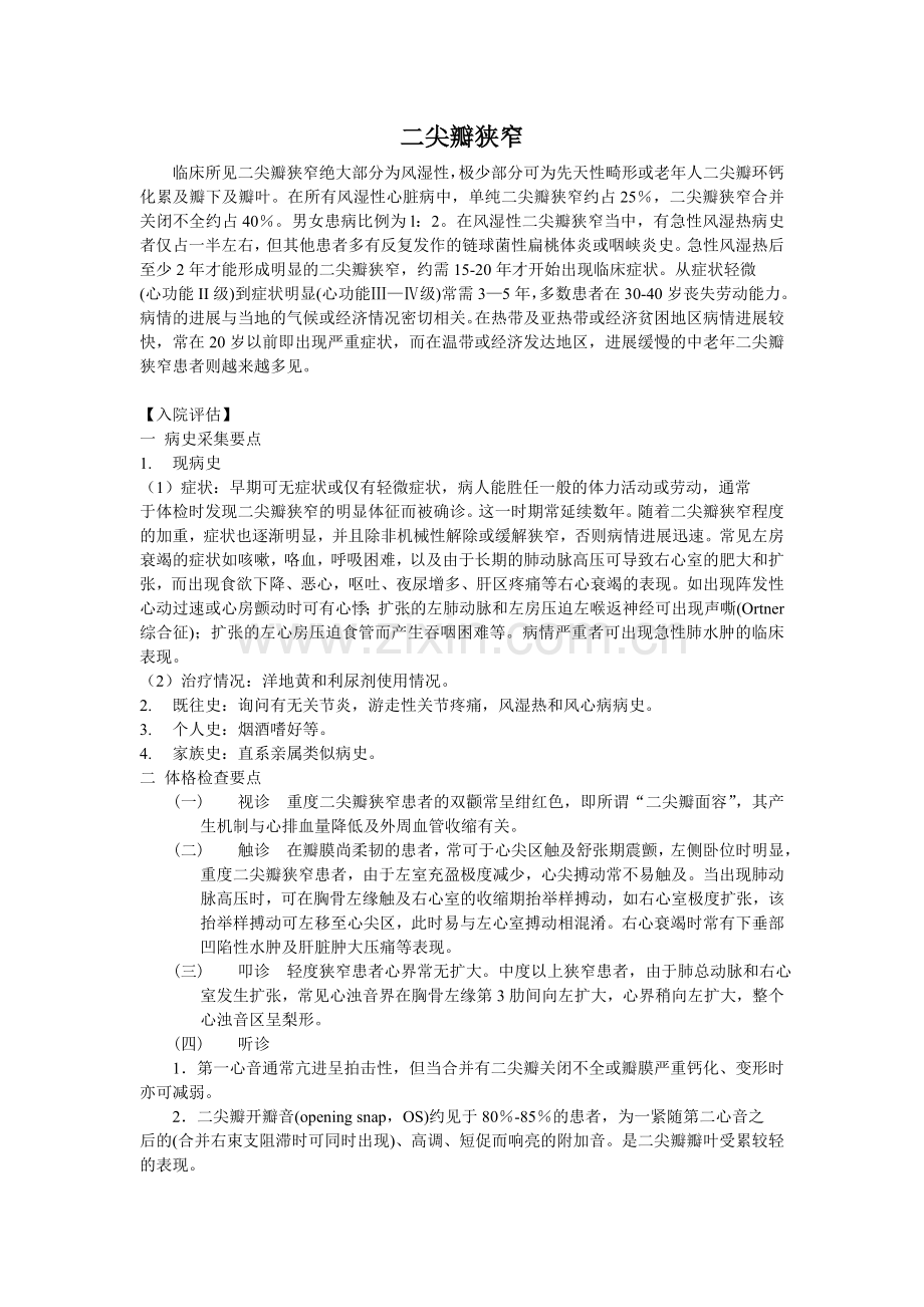 二尖瓣狭窄.doc_第1页