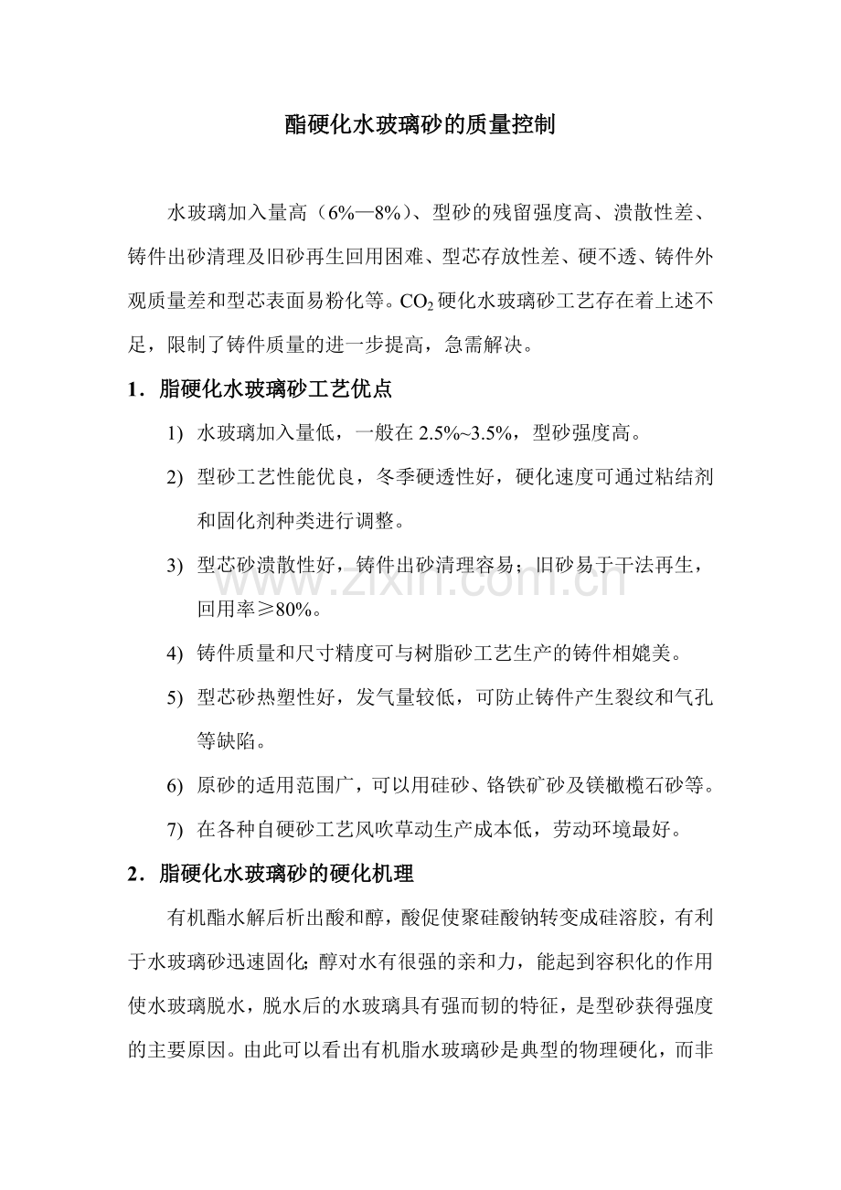 酯硬化水玻璃砂的质量控制.doc_第1页