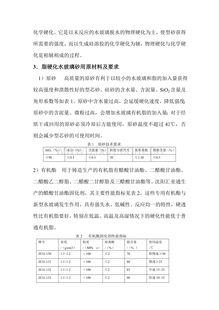 酯硬化水玻璃砂的质量控制.doc_第2页