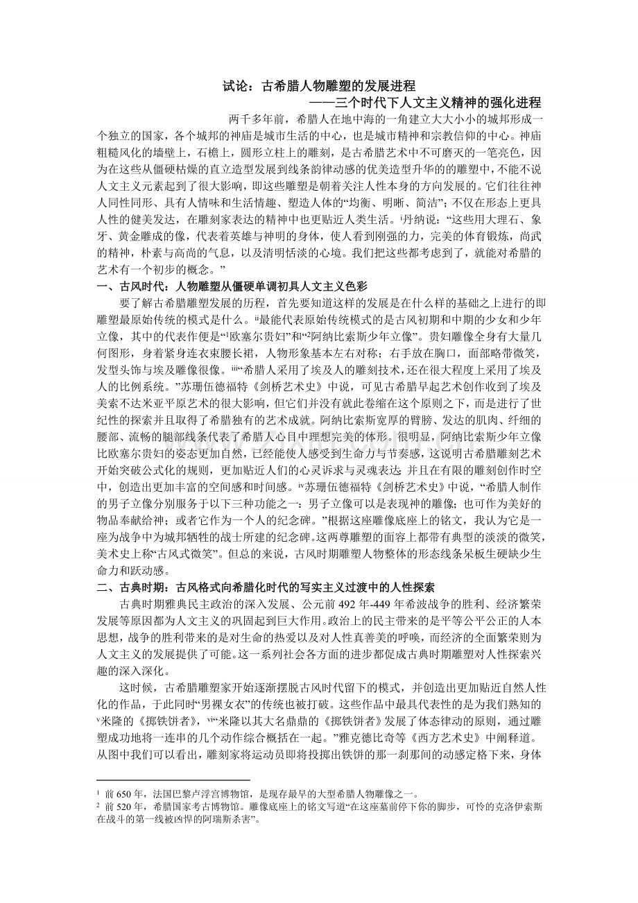 古希腊三个时代下人物雕塑中人文主义精神强化的发展进程.doc_第1页