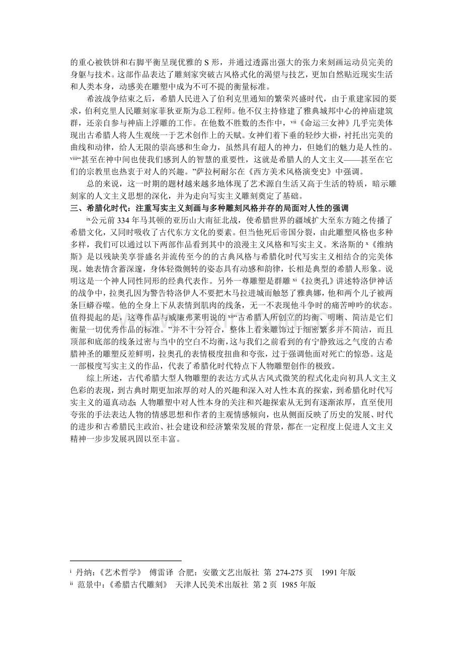 古希腊三个时代下人物雕塑中人文主义精神强化的发展进程.doc_第2页