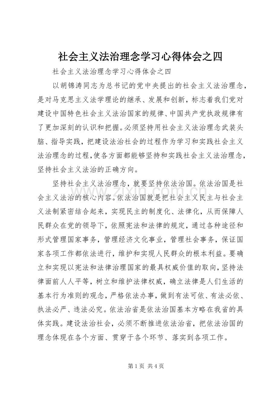 社会主义法治理念学习体会心得之四.docx_第1页