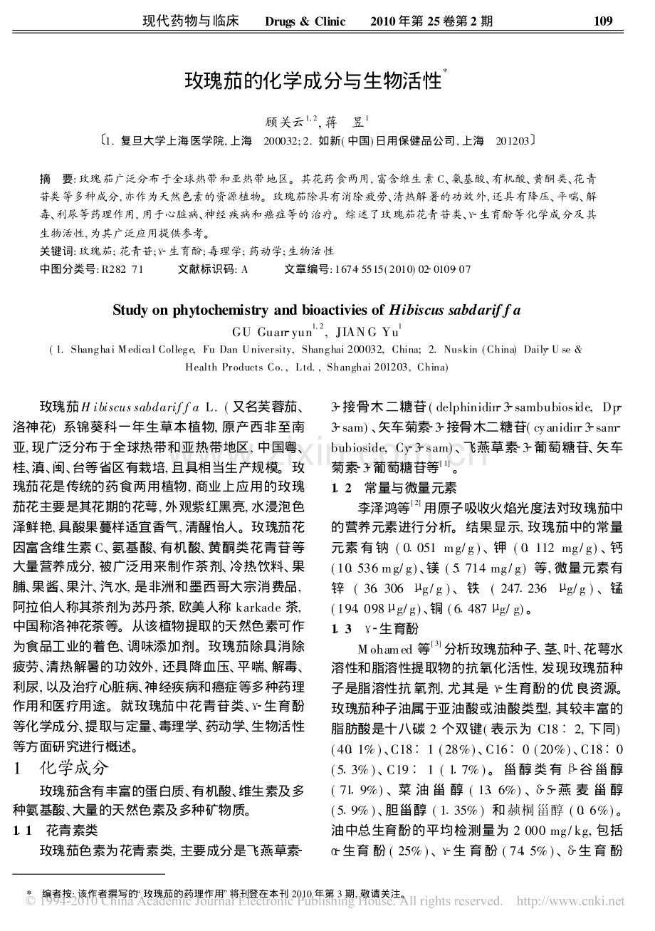 玫瑰茄的化学成分与生物活性.pdf_第1页