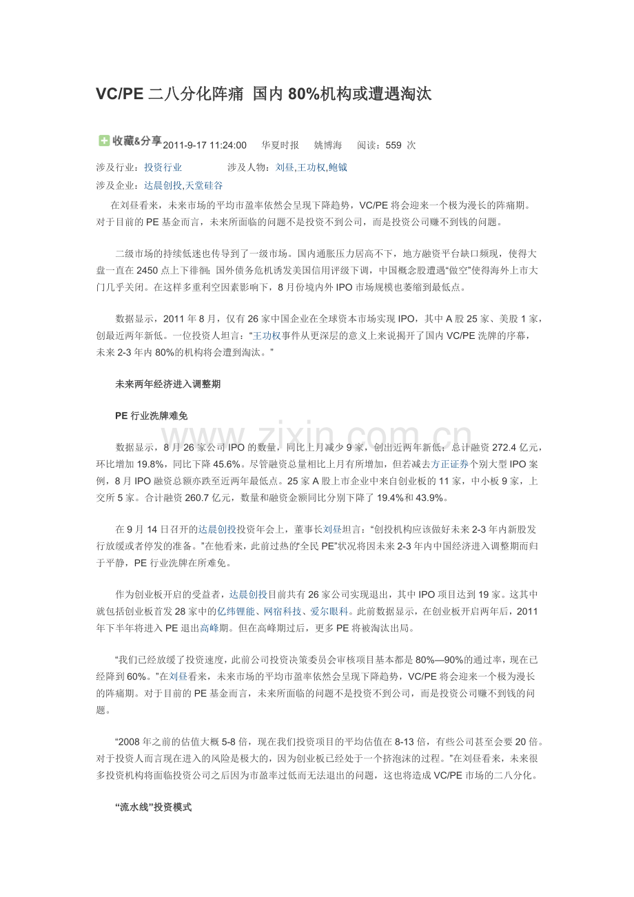 VCPE二八分化阵痛 国内80%机构或遭遇淘汰.docx_第1页