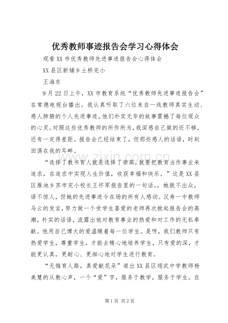 优秀教师事迹报告会学习体会心得.docx_第1页