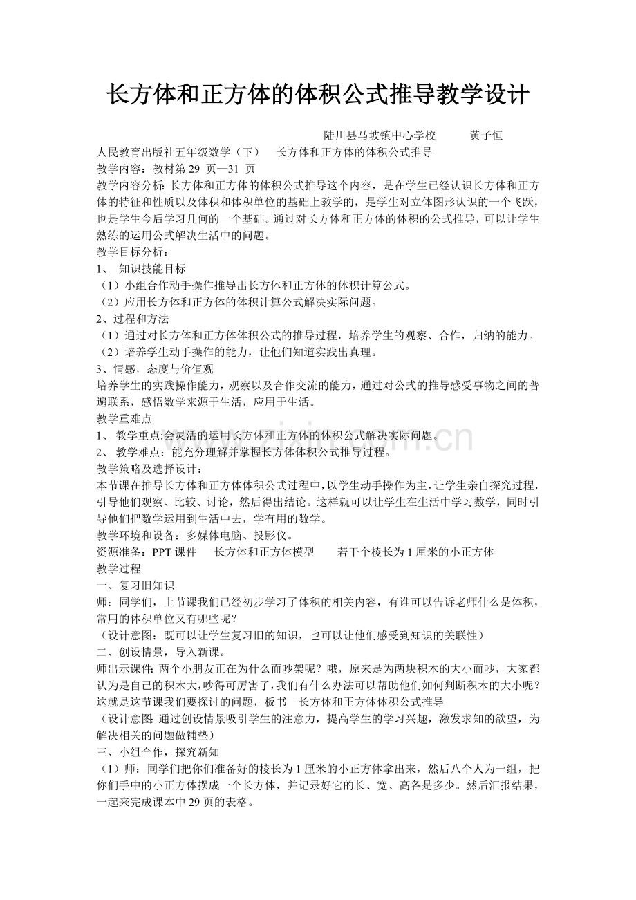 《长方体和正方体的体积公式推导》教学设计.doc_第1页