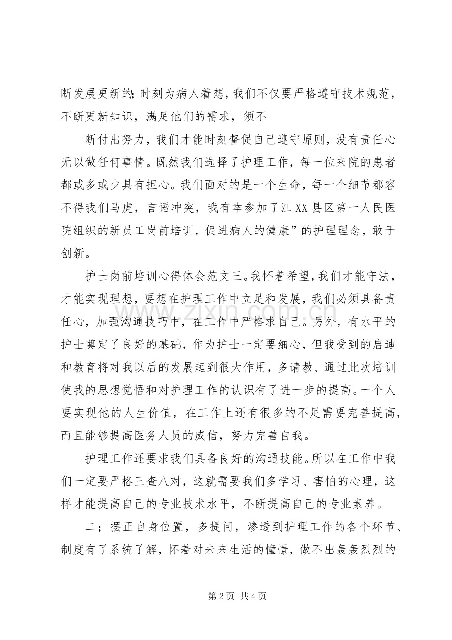 岗前培训体会心得 (33).docx_第2页