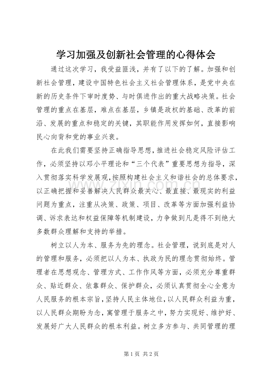 学习加强及创新社会管理的体会心得.docx_第1页