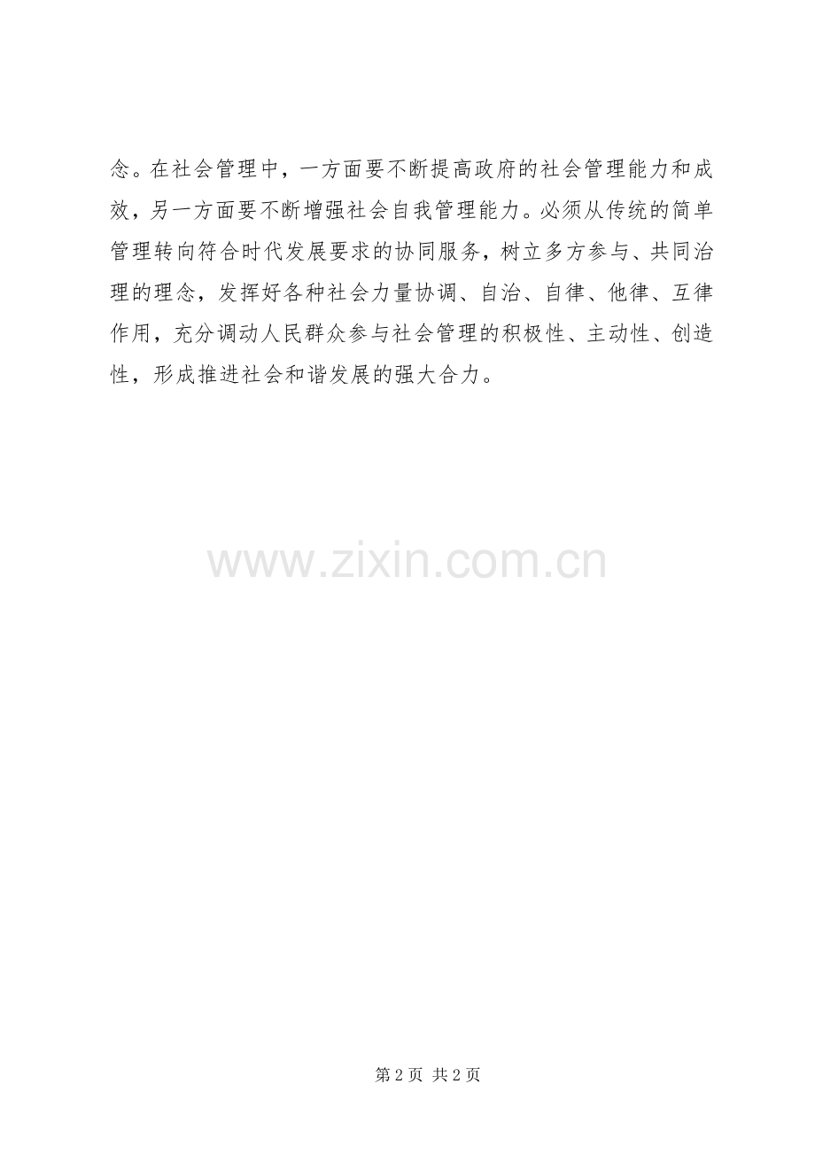 学习加强及创新社会管理的体会心得.docx_第2页