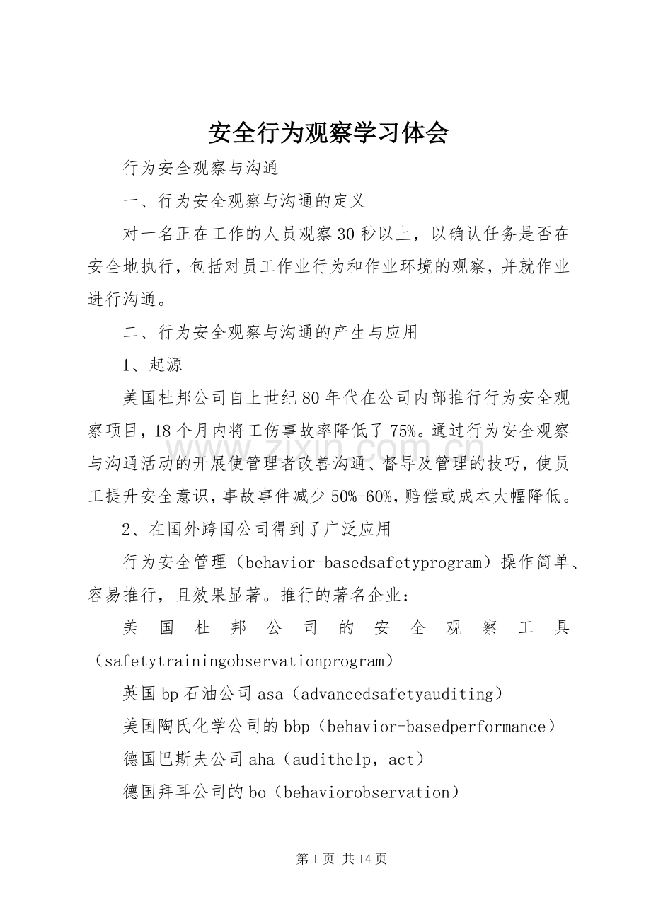 安全行为观察学习体会.docx_第1页