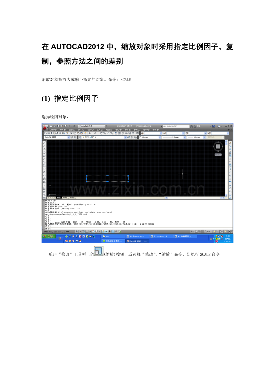 在AUTOCAD2012中,缩放对象时采用指定比例因子,复制,参照方法之间的差别.doc_第1页