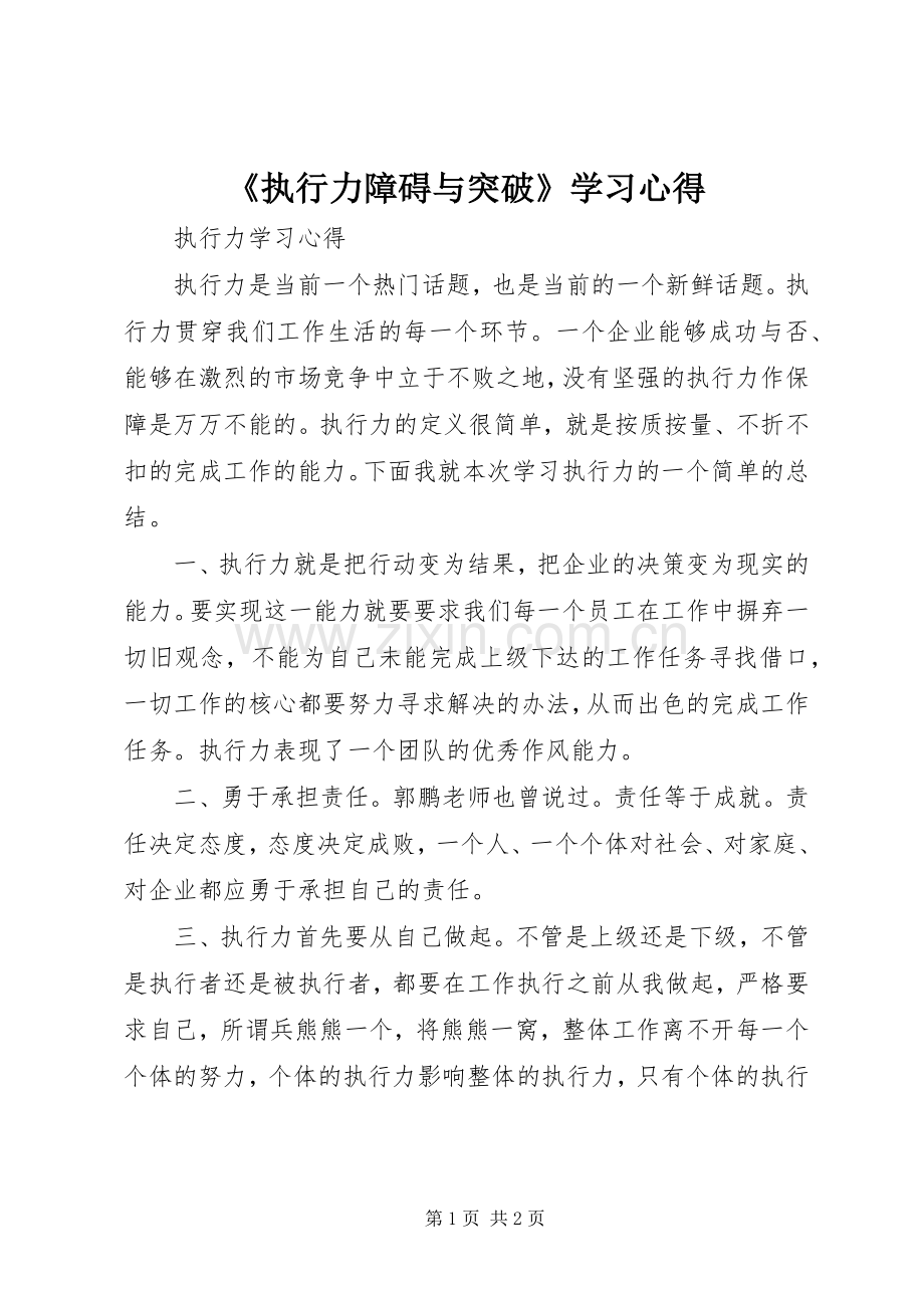 《执行力障碍与突破》学习体会.docx_第1页
