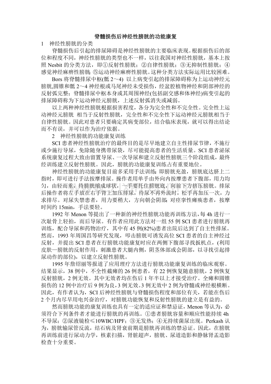 脊髓损伤后神经性膀胱的功能康复.doc_第1页