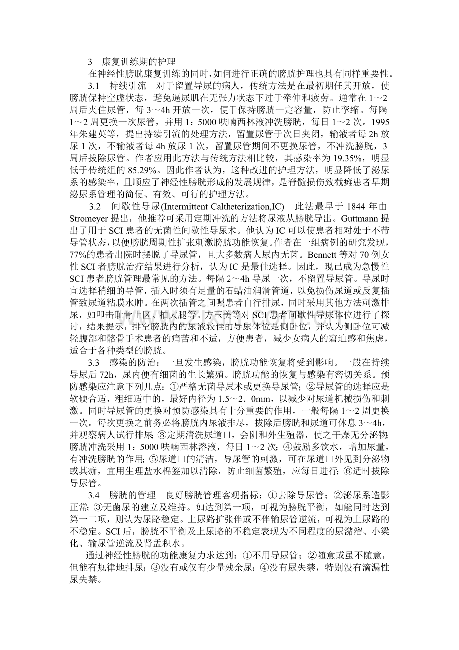 脊髓损伤后神经性膀胱的功能康复.doc_第2页