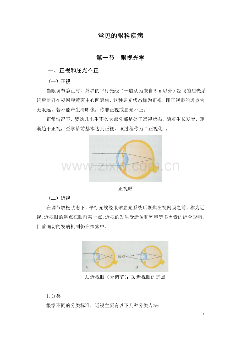医学与人类健康常见眼科疾病.doc_第1页