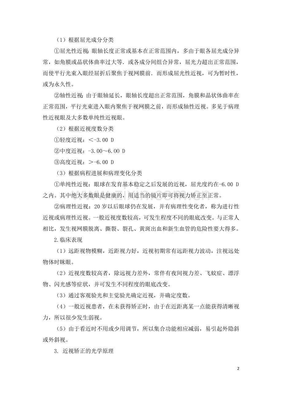 医学与人类健康常见眼科疾病.doc_第2页
