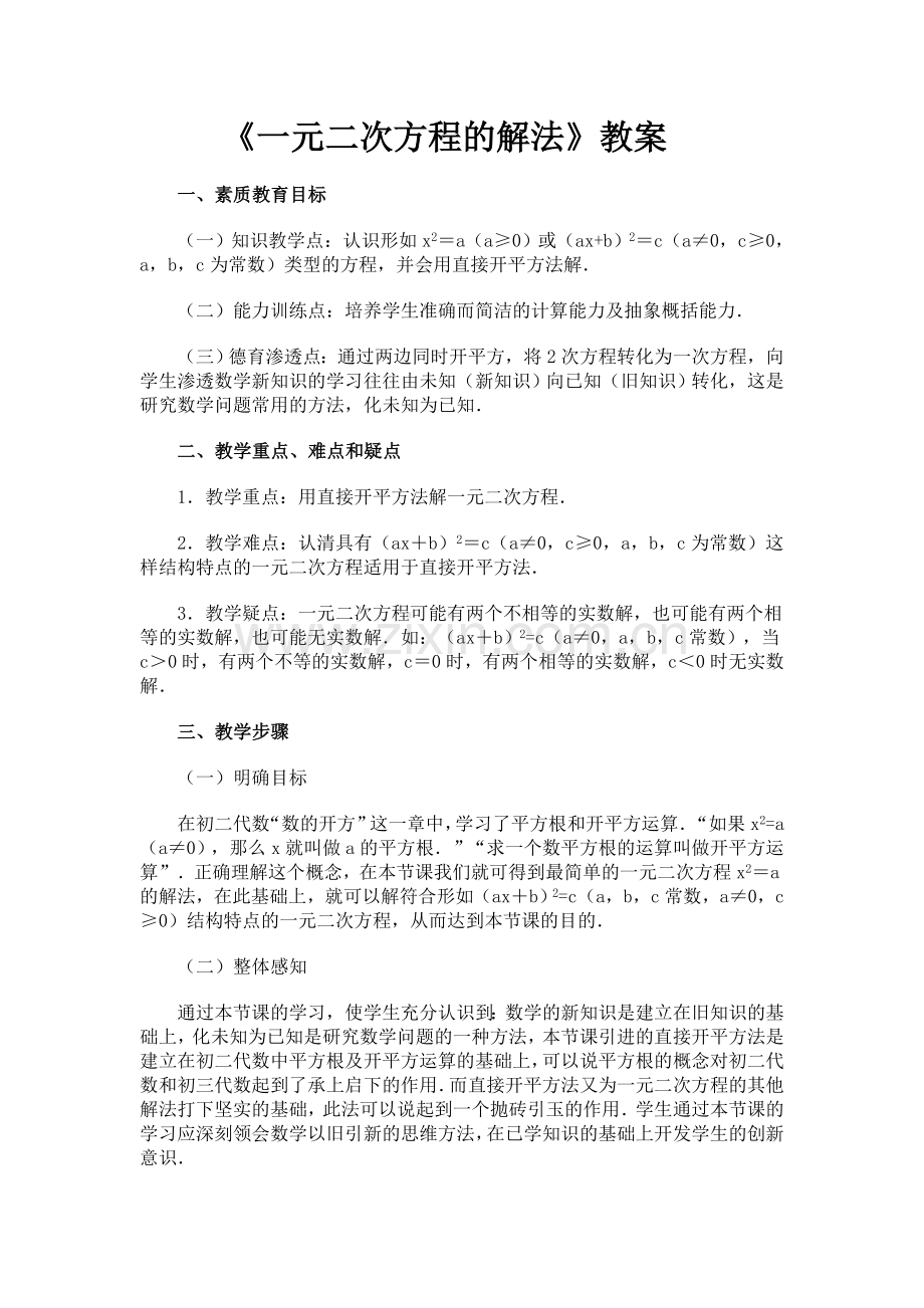 一元二次方程的解法教案.doc_第1页